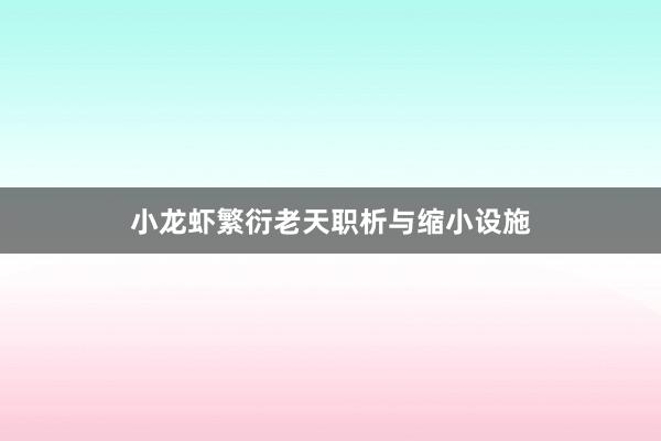 小龙虾繁衍老天职析与缩小设施