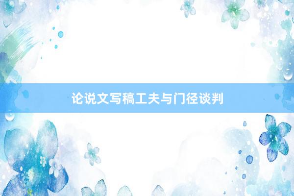 论说文写稿工夫与门径谈判